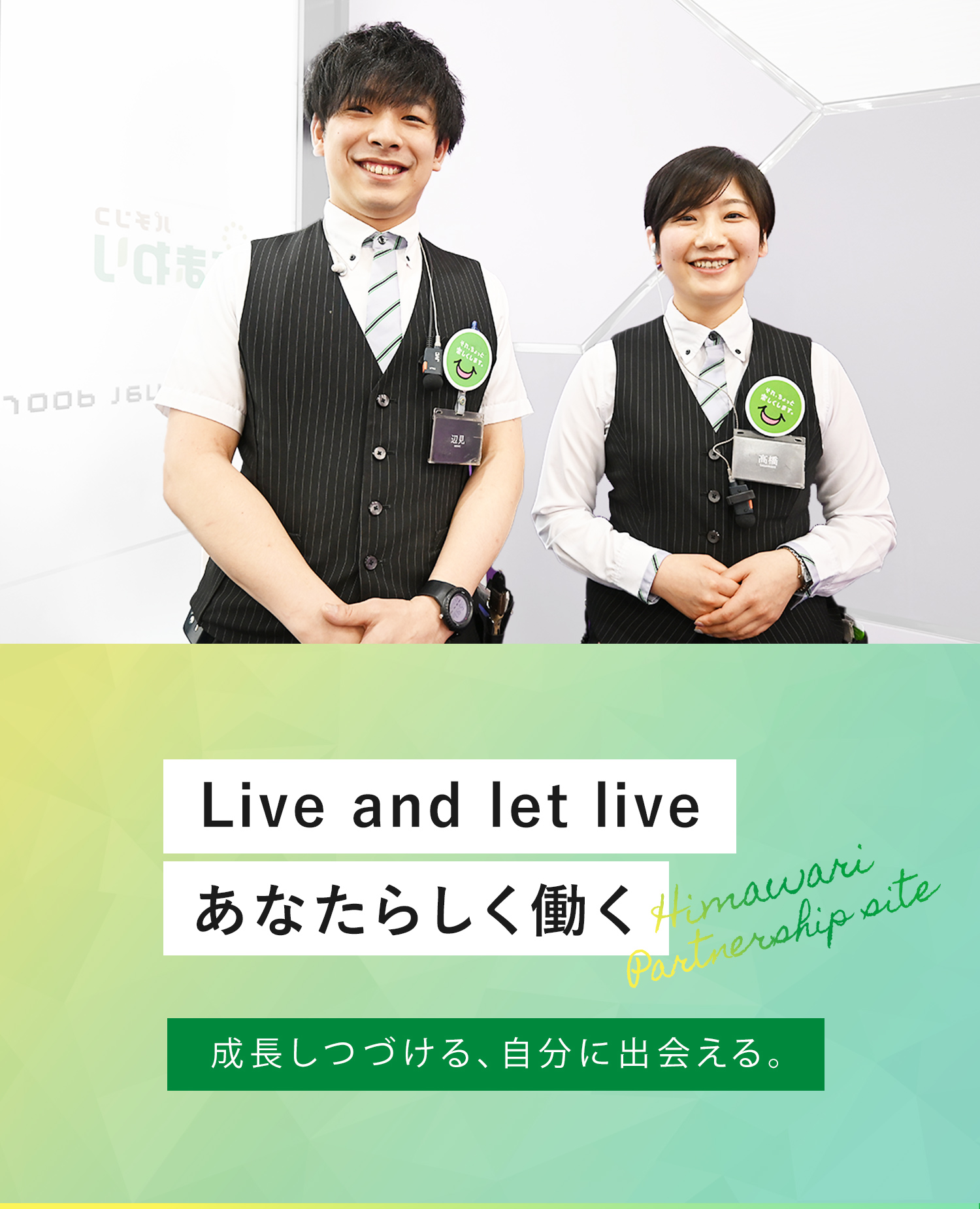 Live and let live あなたらしく働く｜成長しつづける、自分に出会える。｜Himawari Partnership site